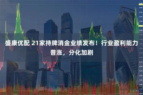 盛康优配 21家持牌消金业绩发布！行业盈利能力普涨，分化加剧