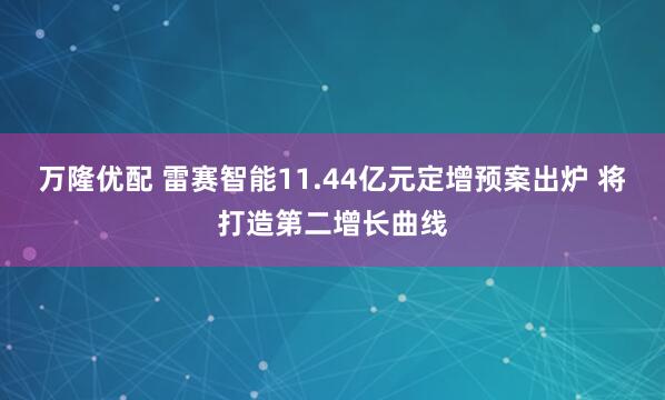 万隆优配 雷赛智能11.44亿元定增预案出炉 将打造第二增长曲线